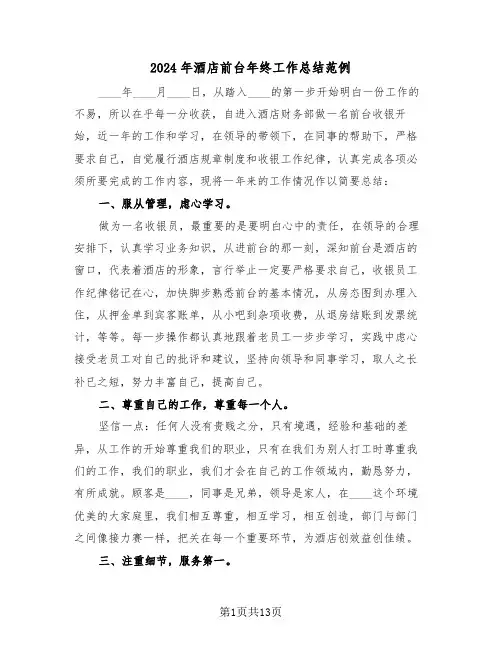 2024年酒店前台年终工作总结范例（五篇）
