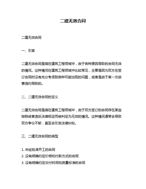 二建无效合同