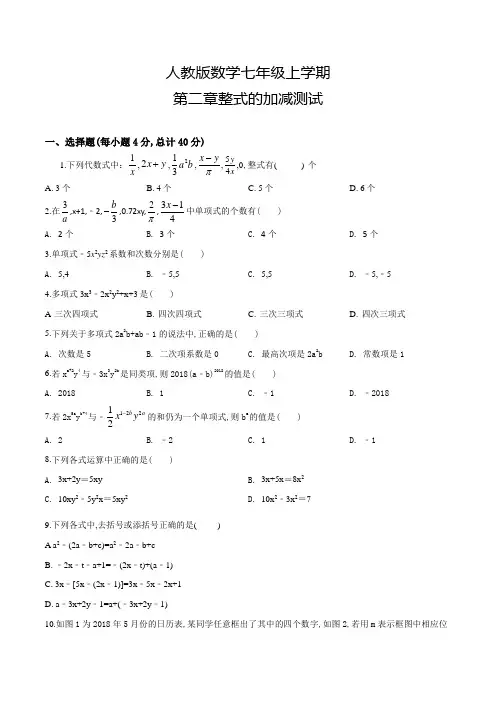 人教版数学七年级上册第二章整式的加减《单元检测卷》含答案