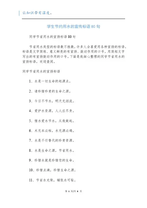 学生节约用水的宣传标语80句