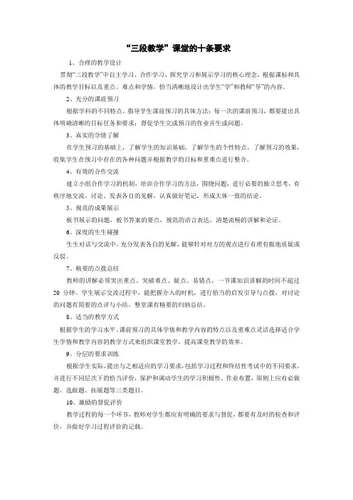 “三段教学”课堂的十条要求