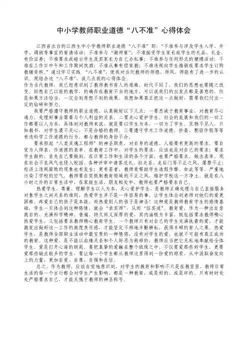 中小学教师职业道德“八不准”心得体会