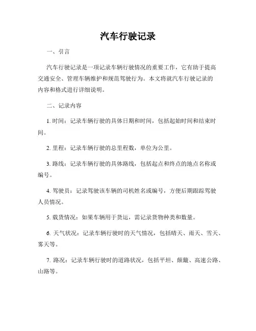 汽车行驶记录