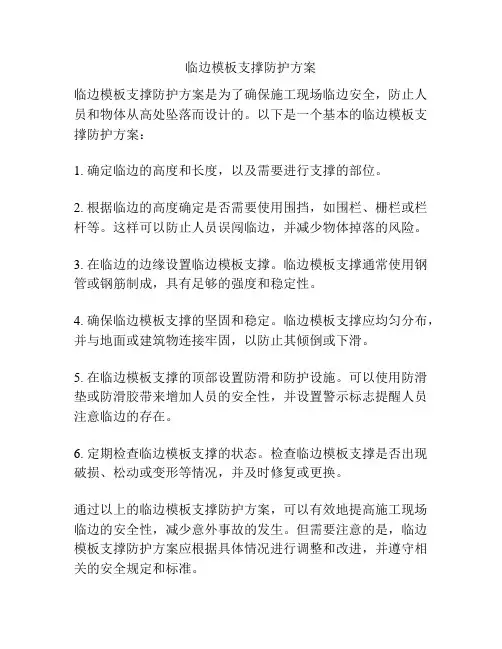 临边模板支撑防护方案
