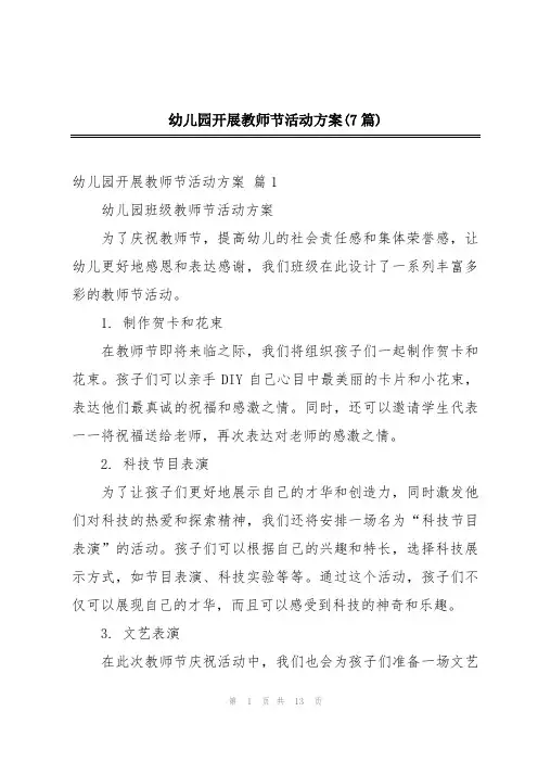 幼儿园开展教师节活动方案(7篇)
