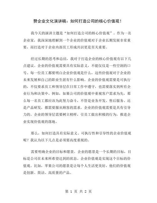 赞企业文化演讲稿：如何打造公司的核心价值观