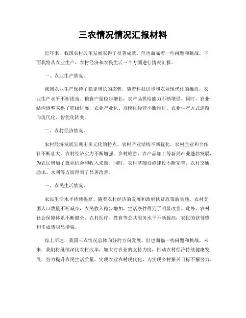 三农情况情况汇报材料