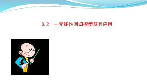 一元线性回归模型及其应用课件-高二下学期数学人教A版(2019)选择性必修第三册