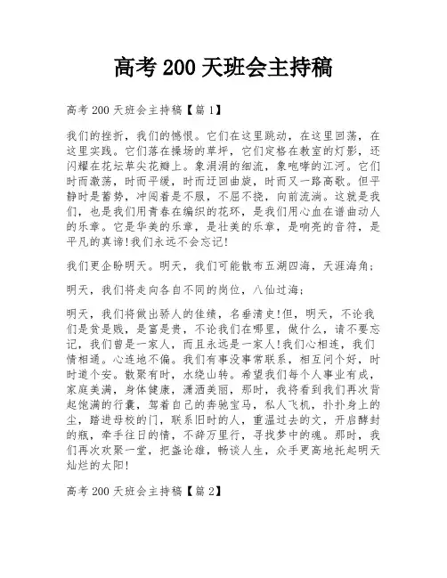 高考200天班会主持稿