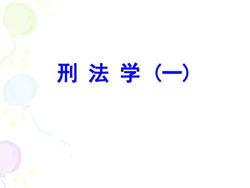刑法学课件第一部分