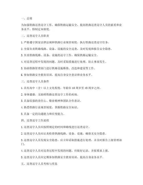 铁路巡查巡守人员管理制度