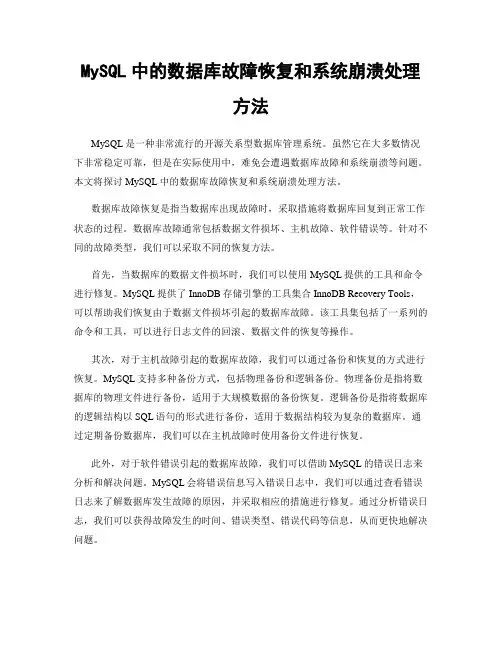 MySQL中的数据库故障恢复和系统崩溃处理方法