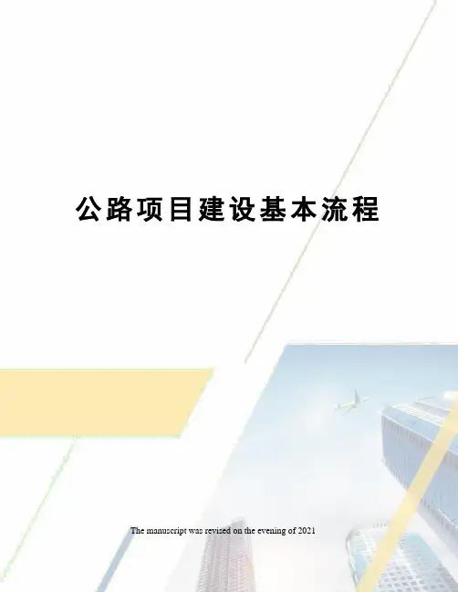 公路项目建设基本流程