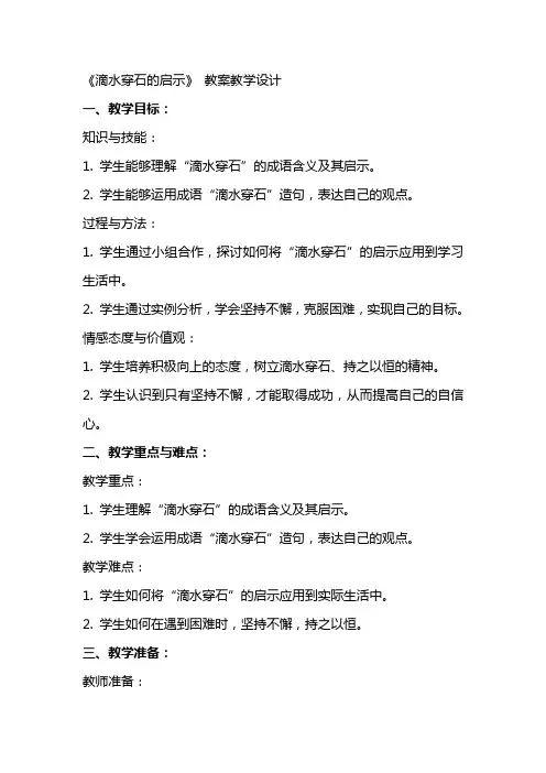 《滴水穿石的启示》 教案教学设计