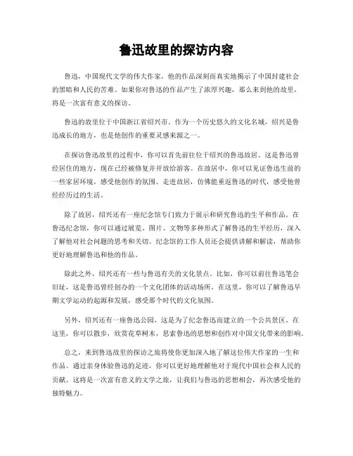 鲁迅故里的探访内容