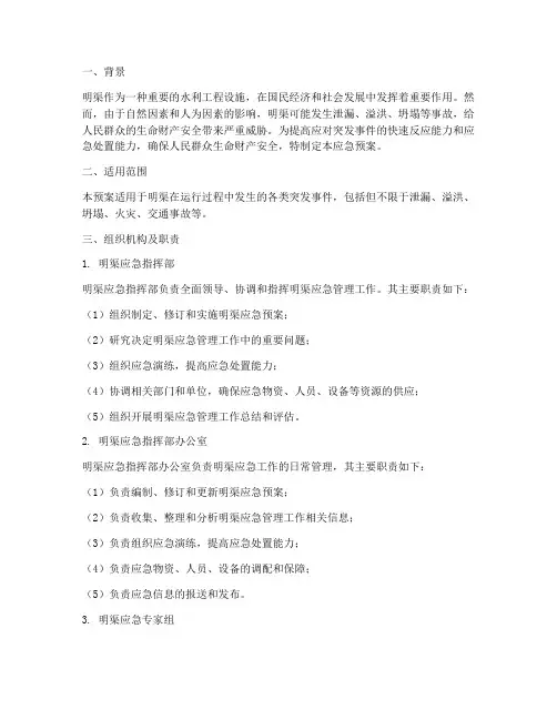 明渠应急预案