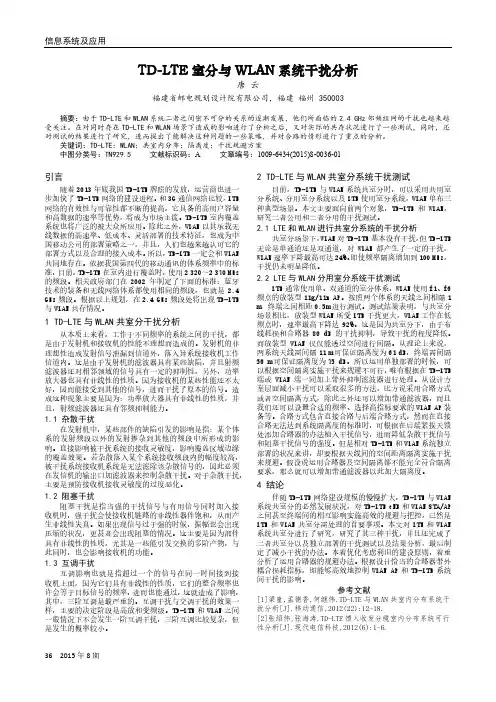 TD-LTE室分与WLAN系统干扰分析
