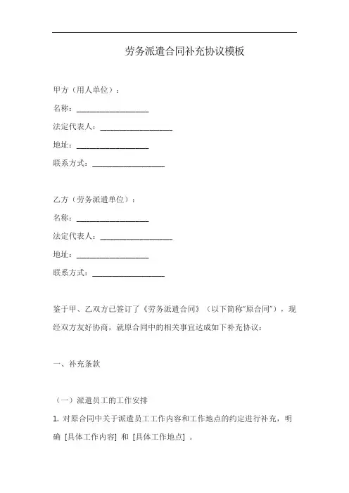 劳务派遣合同补充协议模板