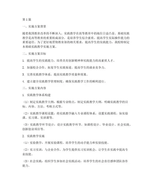 基础实践教学实施方案(3篇)