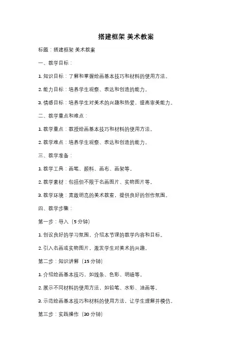 搭建框架 美术教案