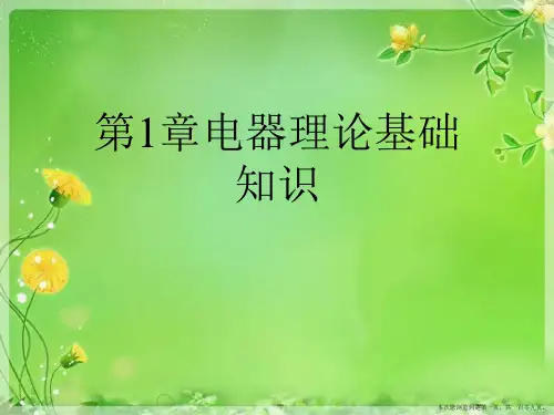 第1章电器理论基础知识