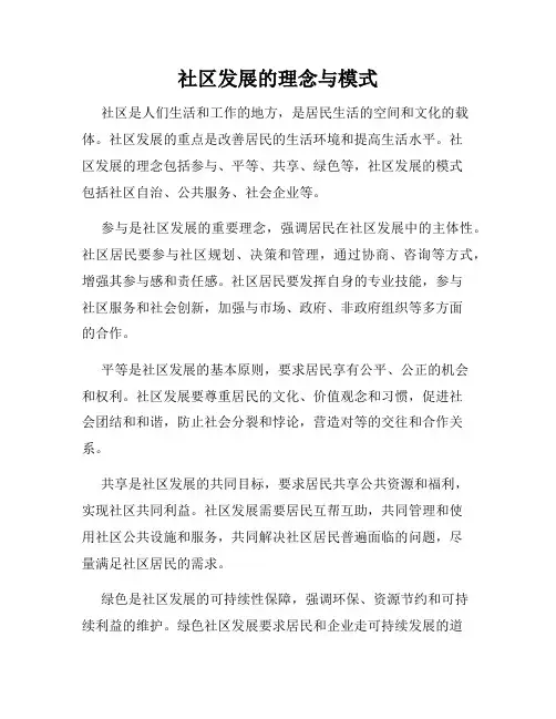 社区发展的理念与模式