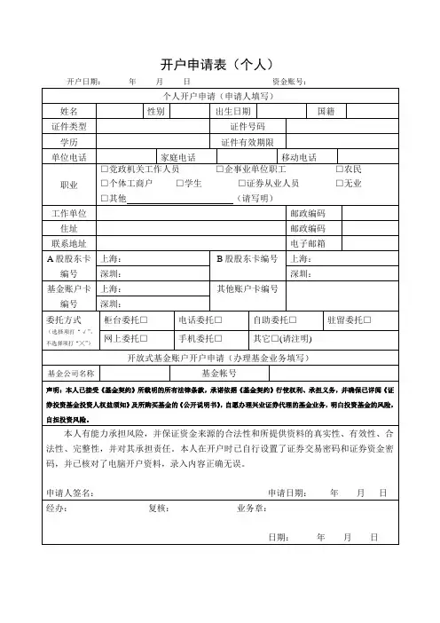 开户申请表(个人)