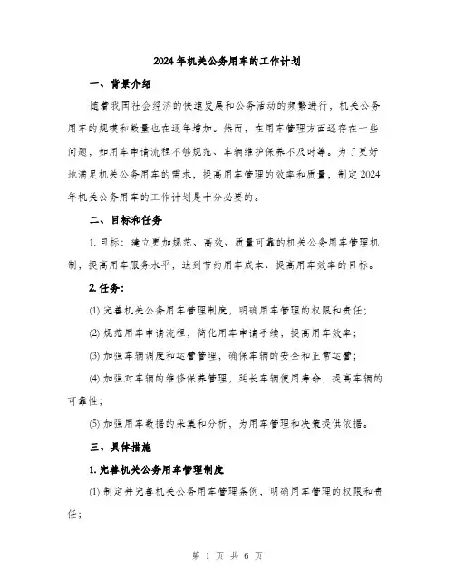 2024年机关公务用车的工作计划（2篇）