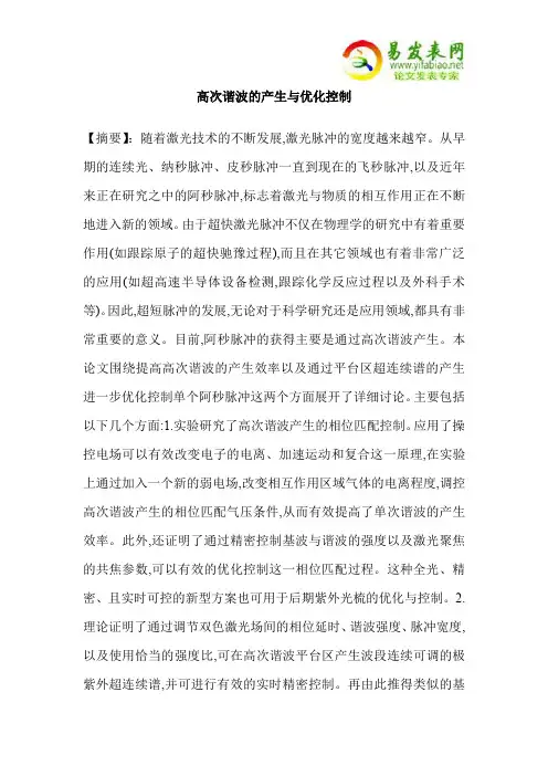 高次谐波的产生与优化控制