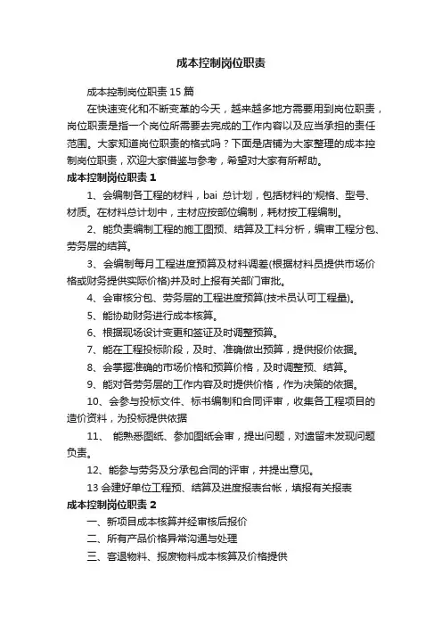 成本控制岗位职责