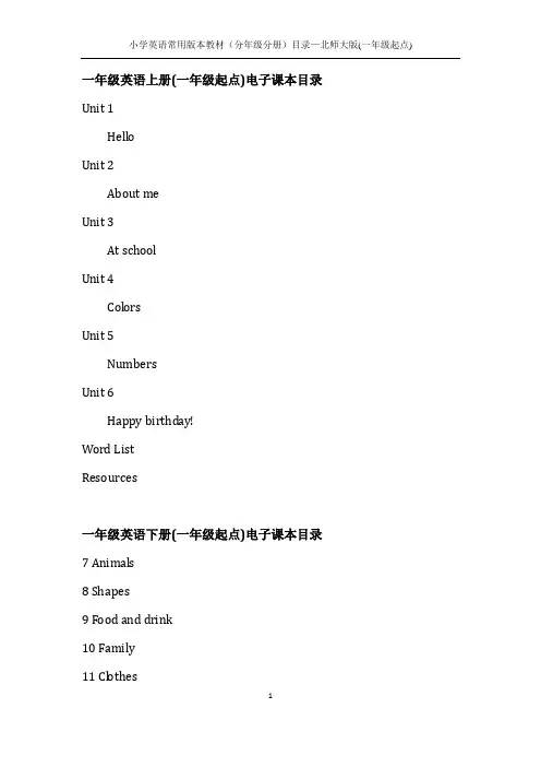 小学英语常用版本教材(分年级分册)目录—北师大版(一年级起点)