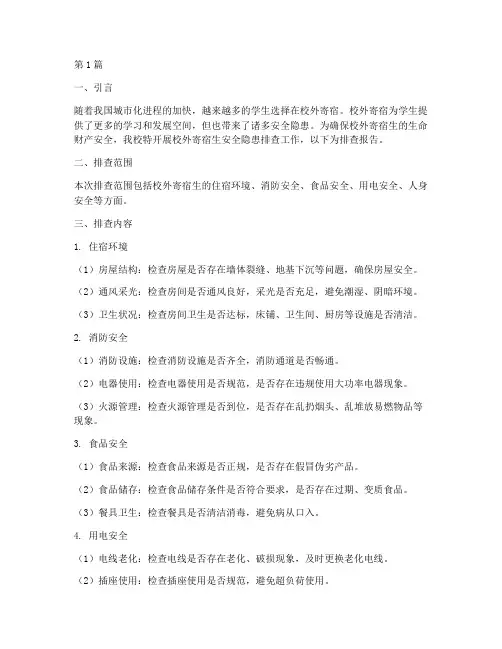 校外寄宿生安全隐患排查(3篇)