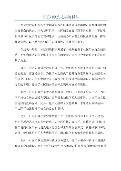 社区妇联先进事迹材料
