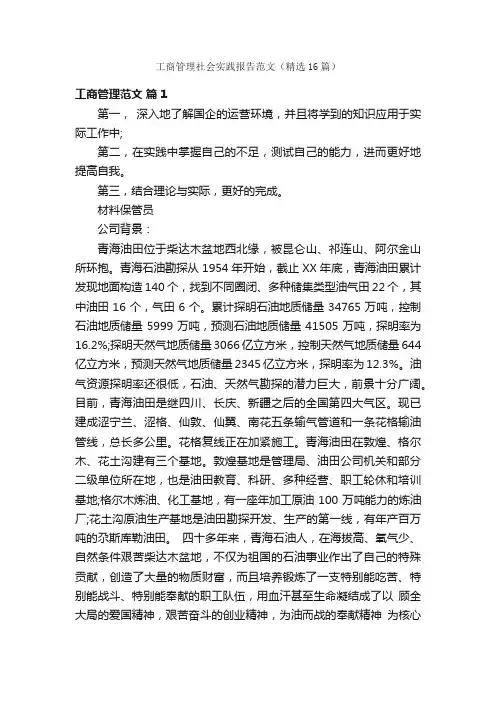 工商管理社会实践报告范文（精选16篇）