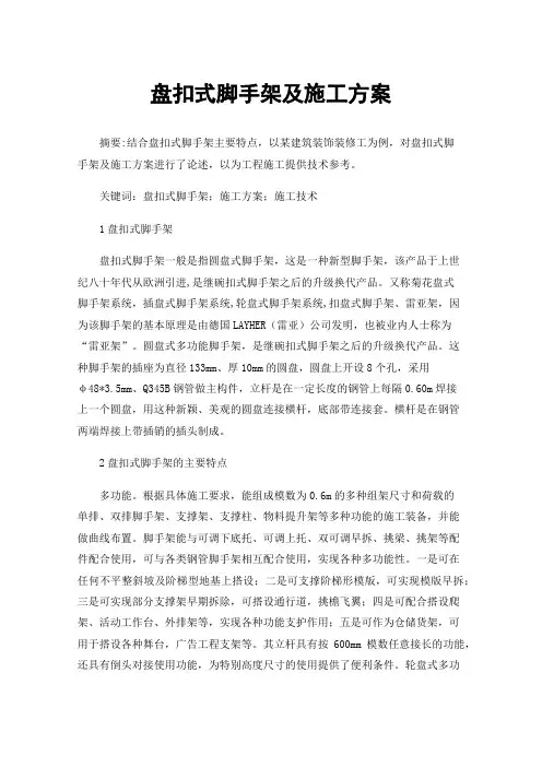 盘扣式脚手架及施工方案