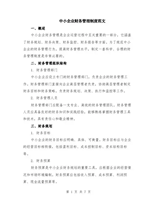 中小企业财务管理制度范文（二篇）