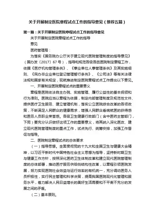 关于开展制定医院章程试点工作的指导意见（推荐五篇）