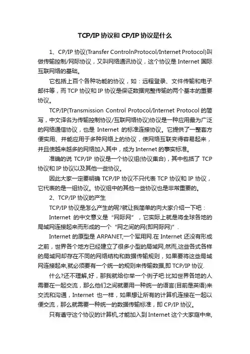 TCPIP协议和CPIP协议是什么