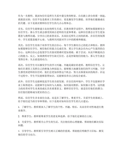教师信任学生心得体会