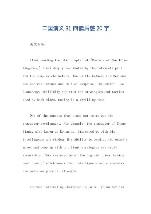 三国演义31回读后感20字
