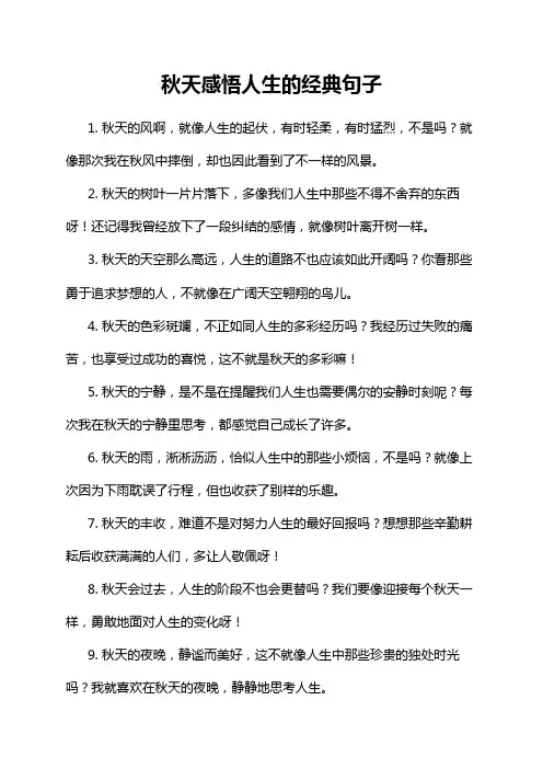 秋天感悟人生的经典句子