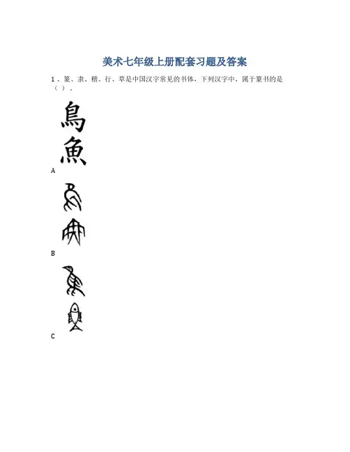 美术七年级上册配套习题及答案