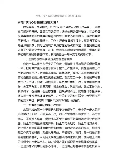 水电厂实习心得总结精选范文（精选15篇）