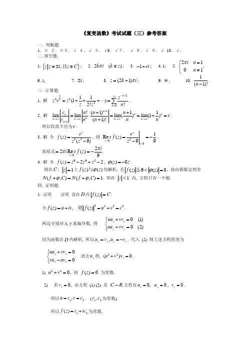 《复变函数》考试试题(三)参考答案
