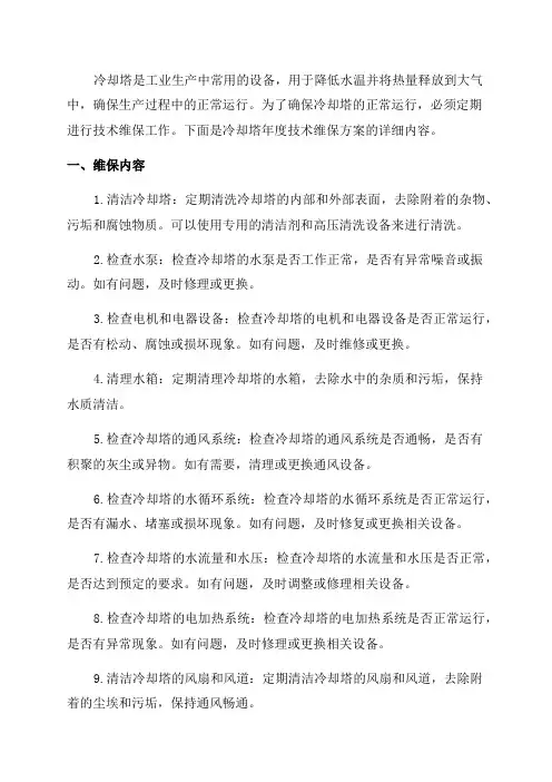 冷却塔年度技术维保方案
