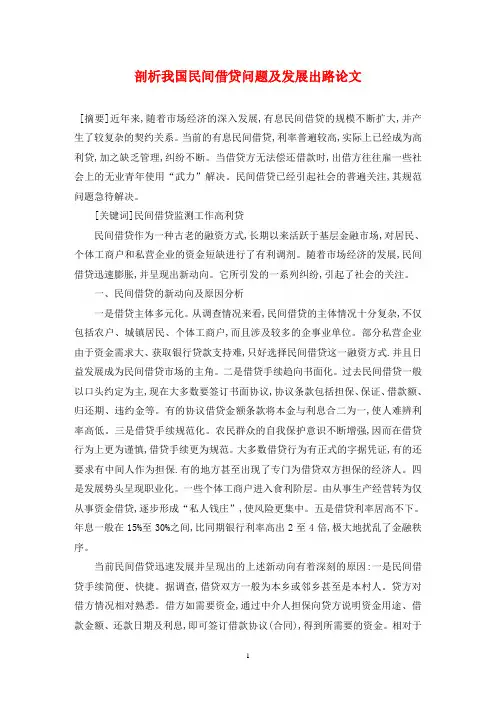 剖析我国民间借贷问题及发展出路论文