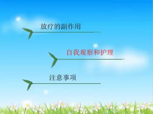 放疗病人健康宣教
