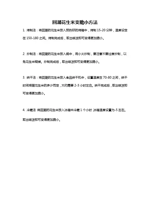 回潮花生米变脆小方法