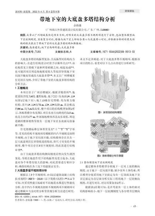 带地下室的大底盘多塔结构分析