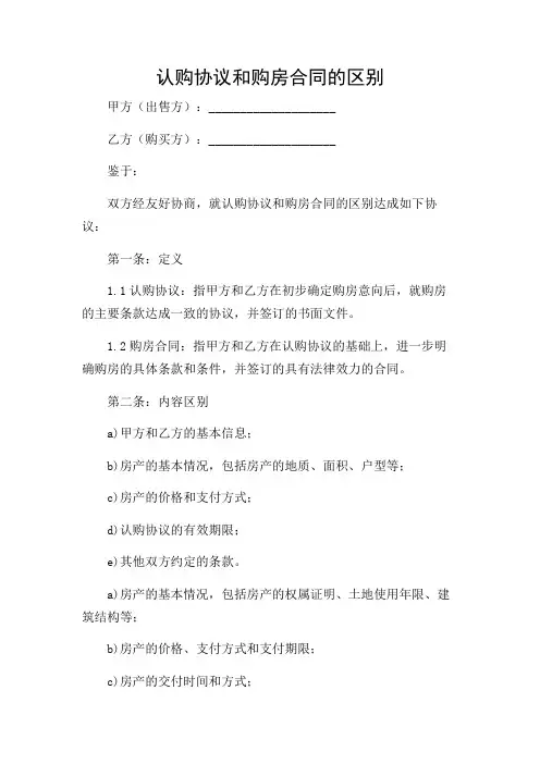 认购协议和购房合同的区别